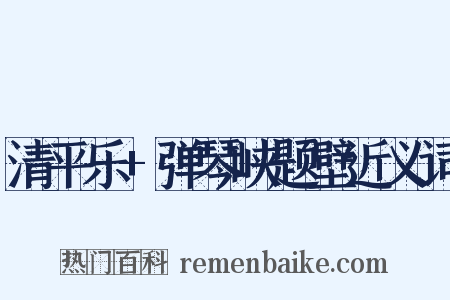 清平乐+弹琴峡题壁近义词是什么意思的图片